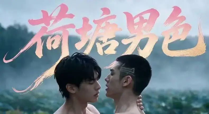 双男主BL剧《荷塘男色》高清全集-未删减炸裂版免费在线观看-夸克网盘分享完整剧情