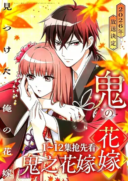 《鬼的新娘》2026七月新番《鬼之花嫁》全集高清无广告在线观看-AGE动漫1080P原生中字完整版-夸克百度网盘无删减资源下载