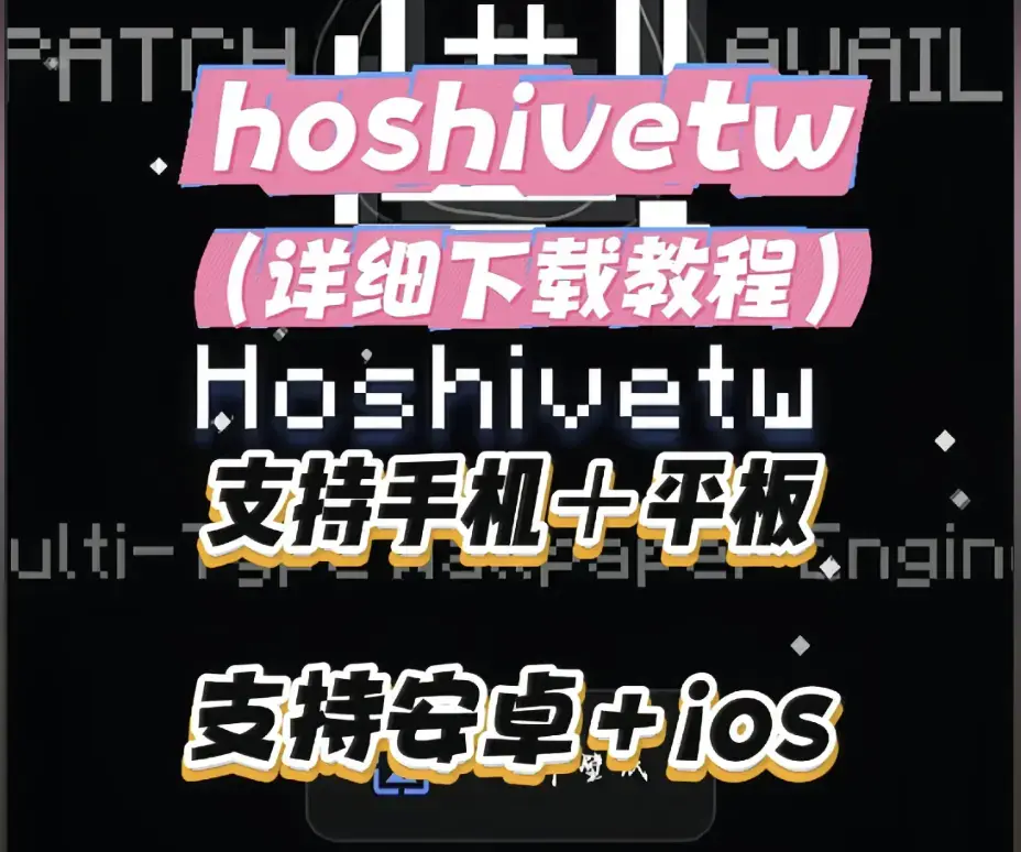 《Hoshivetw桌面美化实操手册》从零起步设置附性能调优-Hoshivetw壁纸引擎进阶玩法资源下载-稳定版下载部署教程完整讲解