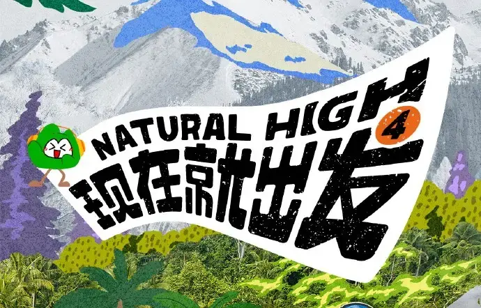 《现在就出发第四季》2026高清完整版在线观看-现在就出发4全集无删减免费资源-无广告播放