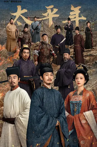 《太平年》电视剧全季无删减资源-1080P高清免费在线观看-大陆权谋剧太平年