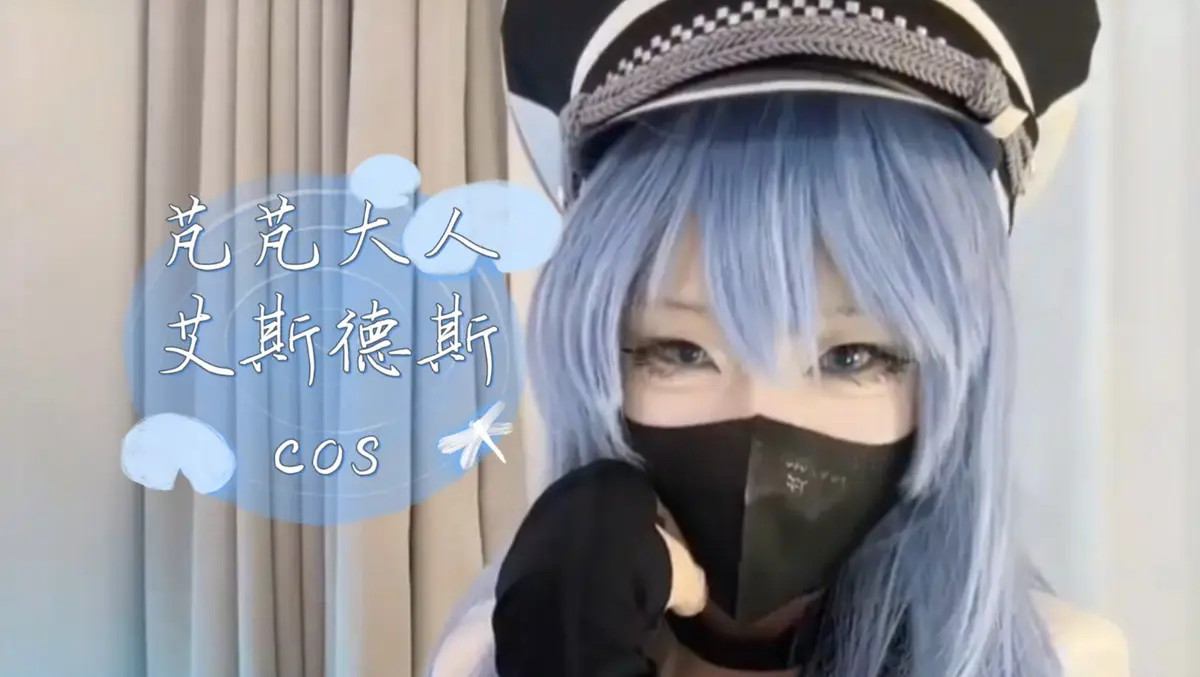 《芃芃大人》蓝光完整未删减cos资源-艾斯德斯4K高清全集在线观看-芃芃大人网盘下载