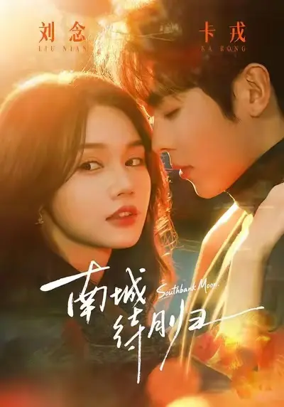 《南城待月归》短剧全季完整版-《南城待月归》高清未删减免费看-夸克网盘迅雷下载在线播放不卡顿