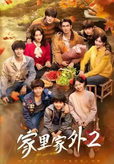 《家里家外2》全季高清在线观看-短剧《家里家外2》全集免费无删减-一口气看完完整版大结局