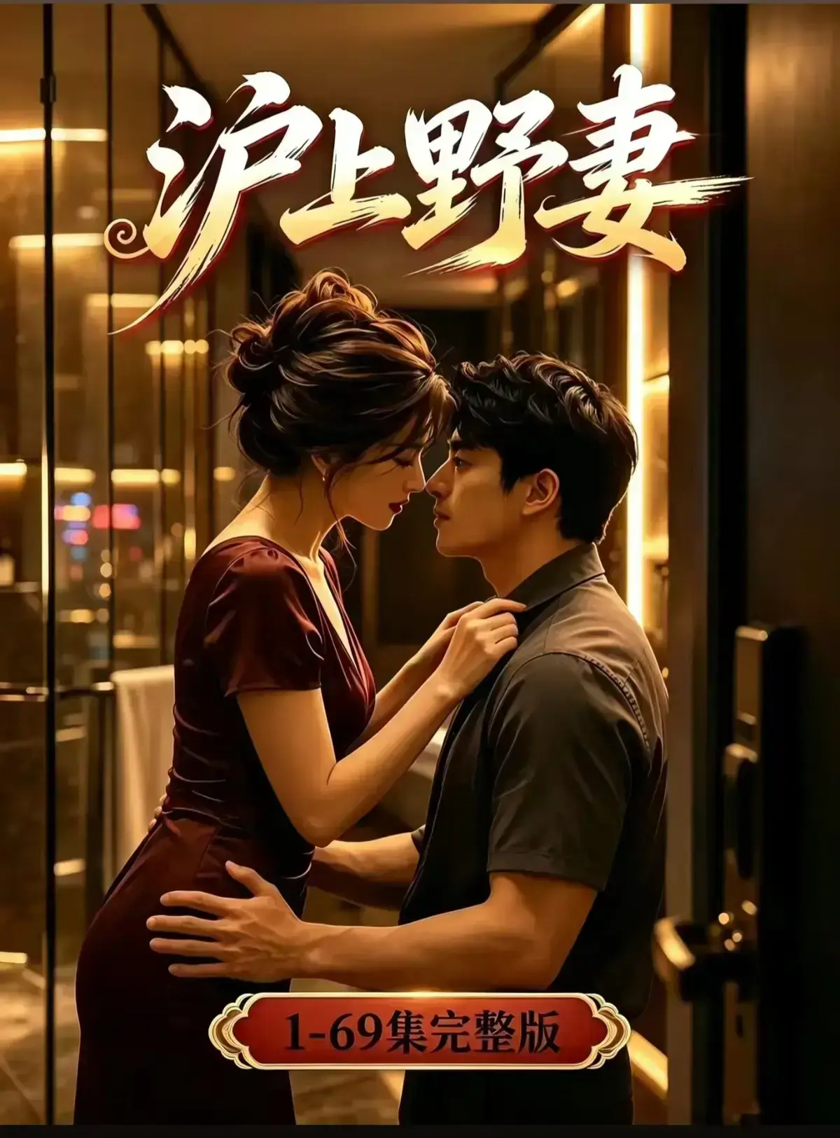 AI漫剧《沪上野妻》完整版免费播放 - 黄果短剧1080P全剧集网盘资源 - 都市男频爽剧沪上野妻反转不断一路狂飙