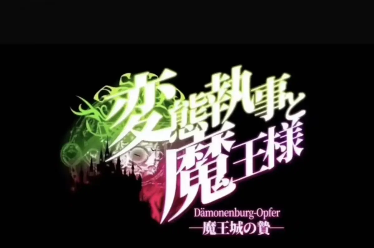 《执事与魔王大人》全集完整版在线免费观看-2026年日本动漫《执事与魔王大人》OVA-高清无广告播放无删减资源