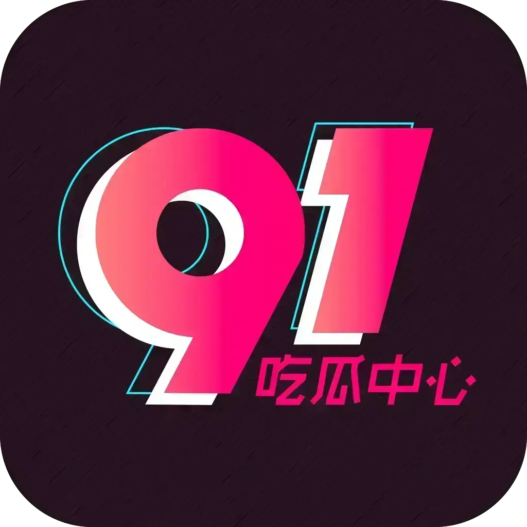 《51吃瓜APP》破解免费版在线安装-安卓苹果鸿蒙三端通用-去广告VIP版网盘分享-内置黑料正能量合集