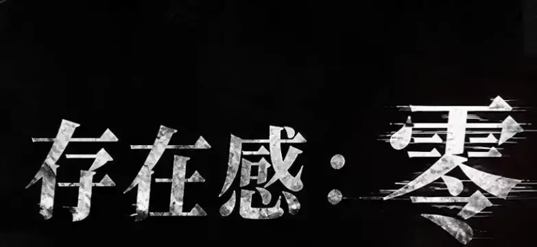 《存在感零》相关资源图片