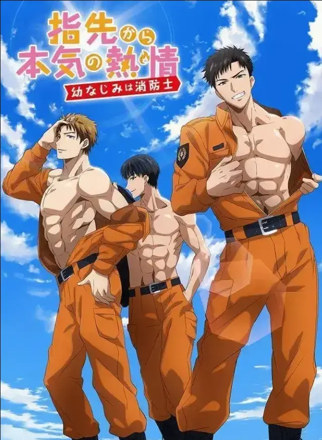 《我的青梅竹马是消防员》在线观看全集高清版-无删减全集免费观看-我的青梅竹马是消防员第二季ACG动漫-高清资源在线播-我的青梅竹马是消防员全集免费观看