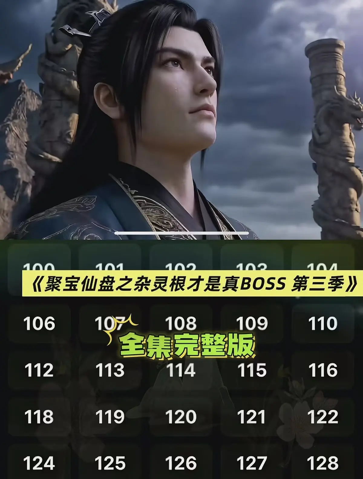 《聚宝仙盆之杂灵根才是真BOSS第三季》全季无广告在线观看 - 聚宝仙盆之杂灵根才是真BOSS第三季HD高清未删减 - AI短剧超清画质免费看全集