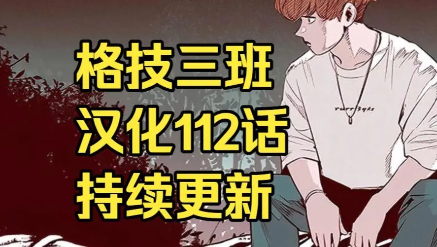 韩漫《格技三班》汉化版无删减下拉式全集免费阅读 - 漫蛙漫画格技三班完整版在线观看 - 最新话更新速递与网盘资源下载地址