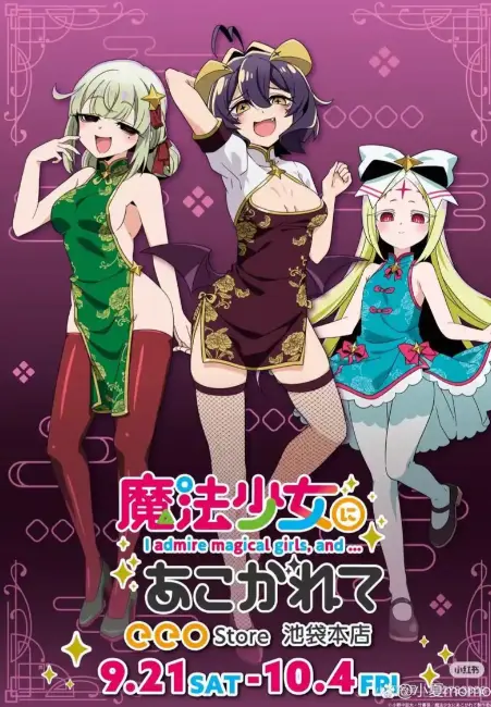 《憧憬成为魔法少女》全集免费在线观看樱花动漫-高清HD1080P无删减完整版-《憧憬成为魔法少女》无广告流畅播放超清画质