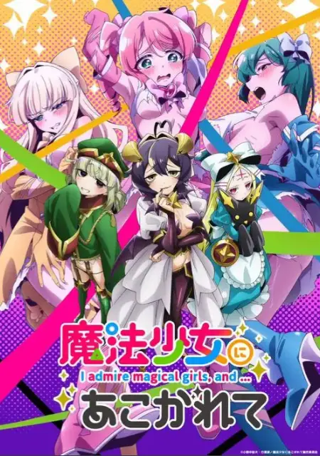《憧憬成为魔法少女》未删减版全集免费观看-《憧憬成为魔法少女》完整版高清在线播放-魔法少女题材动漫全季-1080P超清画质流畅无广告