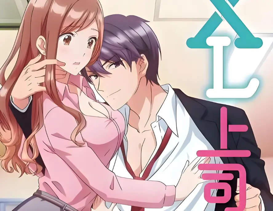 《XL上司 / XL司令》无广告免费观看全集-《XL上司 / XL司令》HD1080P高清画质-日本职场恋爱番1-8集完整资源在线播放