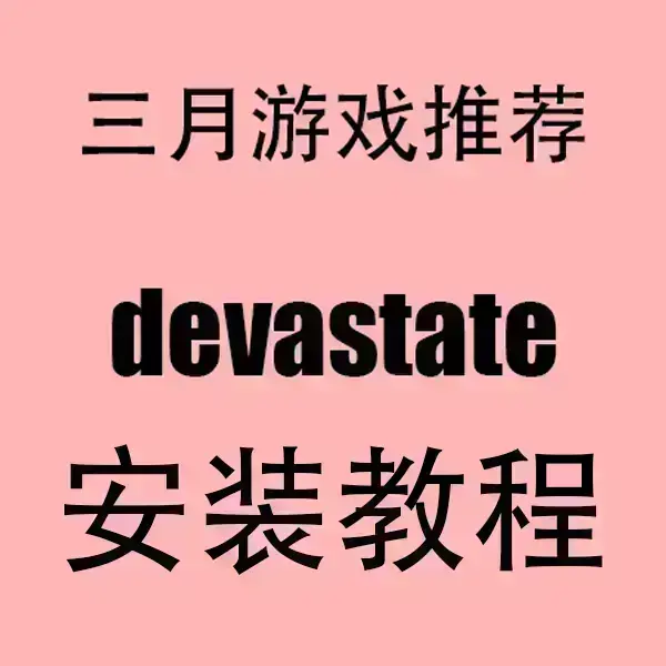《devastate》手游汉化破解版下载-devastate无限金币全结局解锁-兼容安卓苹果系统