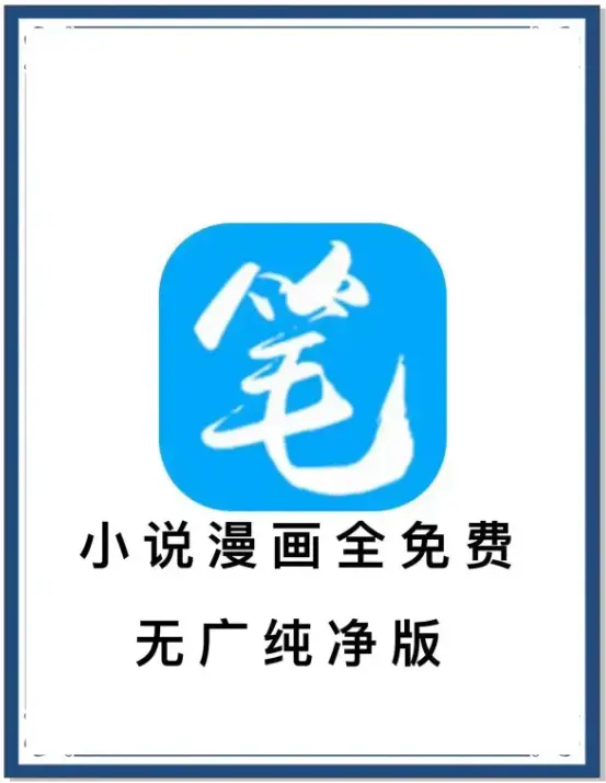 《笔趣阁》去广告版小说漫画APP - 海量书源免费畅读 - 百度网盘夸克网盘迅雷下载 - 安卓版抢先看