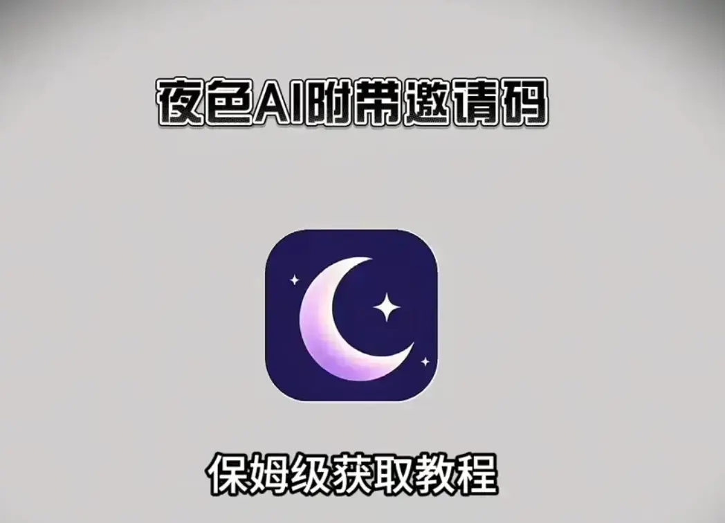 《夜色AI》免费版AI在线免费安装教程-附免费邀请码获取指南-支持IOS安卓鸿蒙全平台及手机电脑双端-夜色AI安装使用全攻略