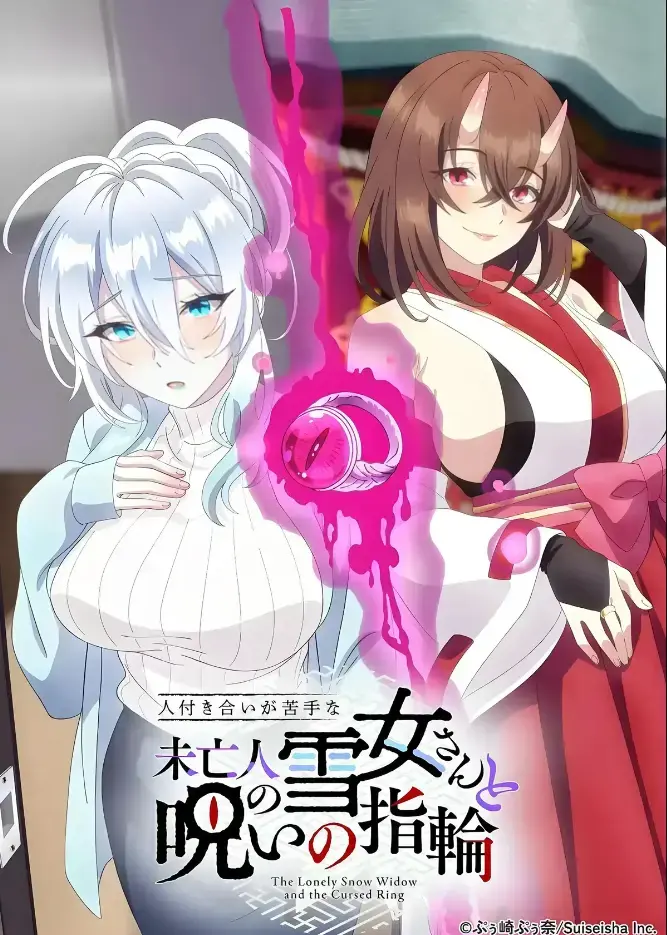 《不擅长人际交往的雪女寡妇与诅咒之戒》2026年TV动画化-高清在线观看完整版-雪女雪乃深冬诅咒戒指禁忌纠葛-樱花动漫独家热播