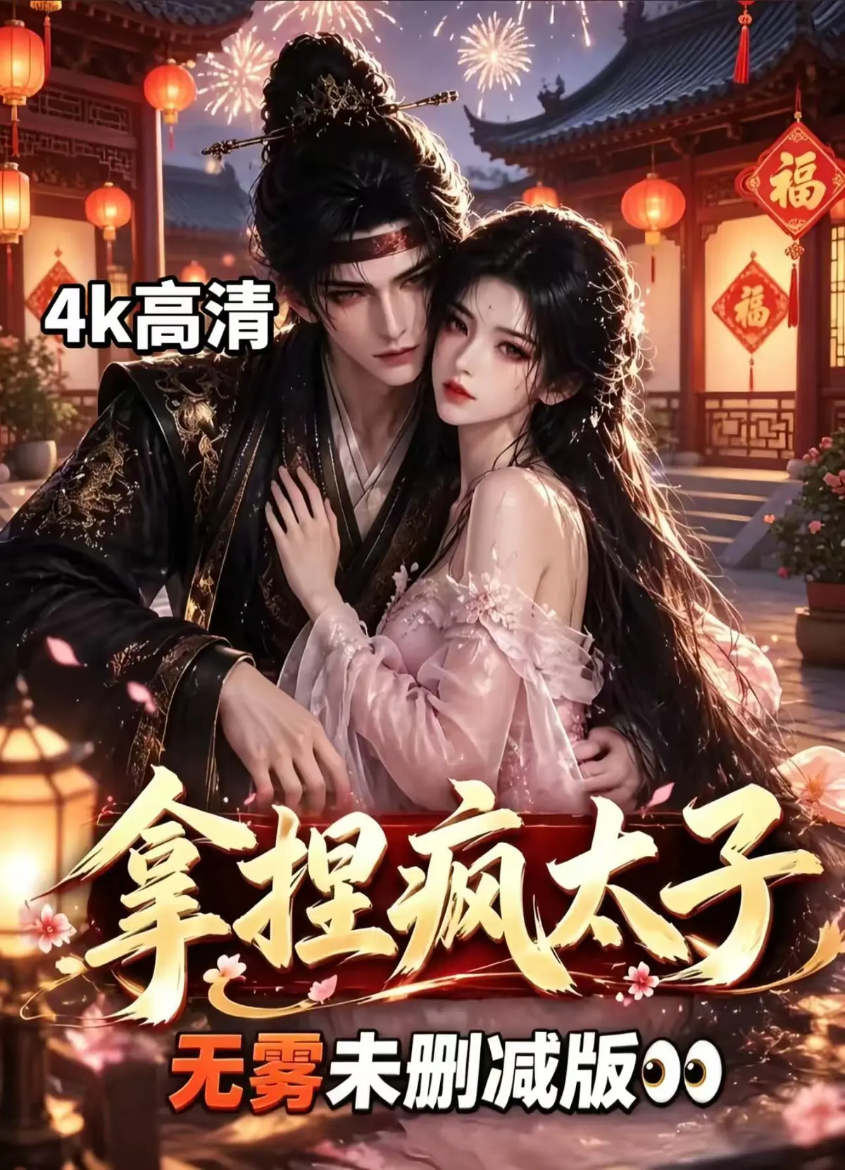 《拿捏疯太子》AI漫剧全集无雾版未删减高清-拿捏疯太子完整版资源下载无须会员-一键播放无广告网盘随心看