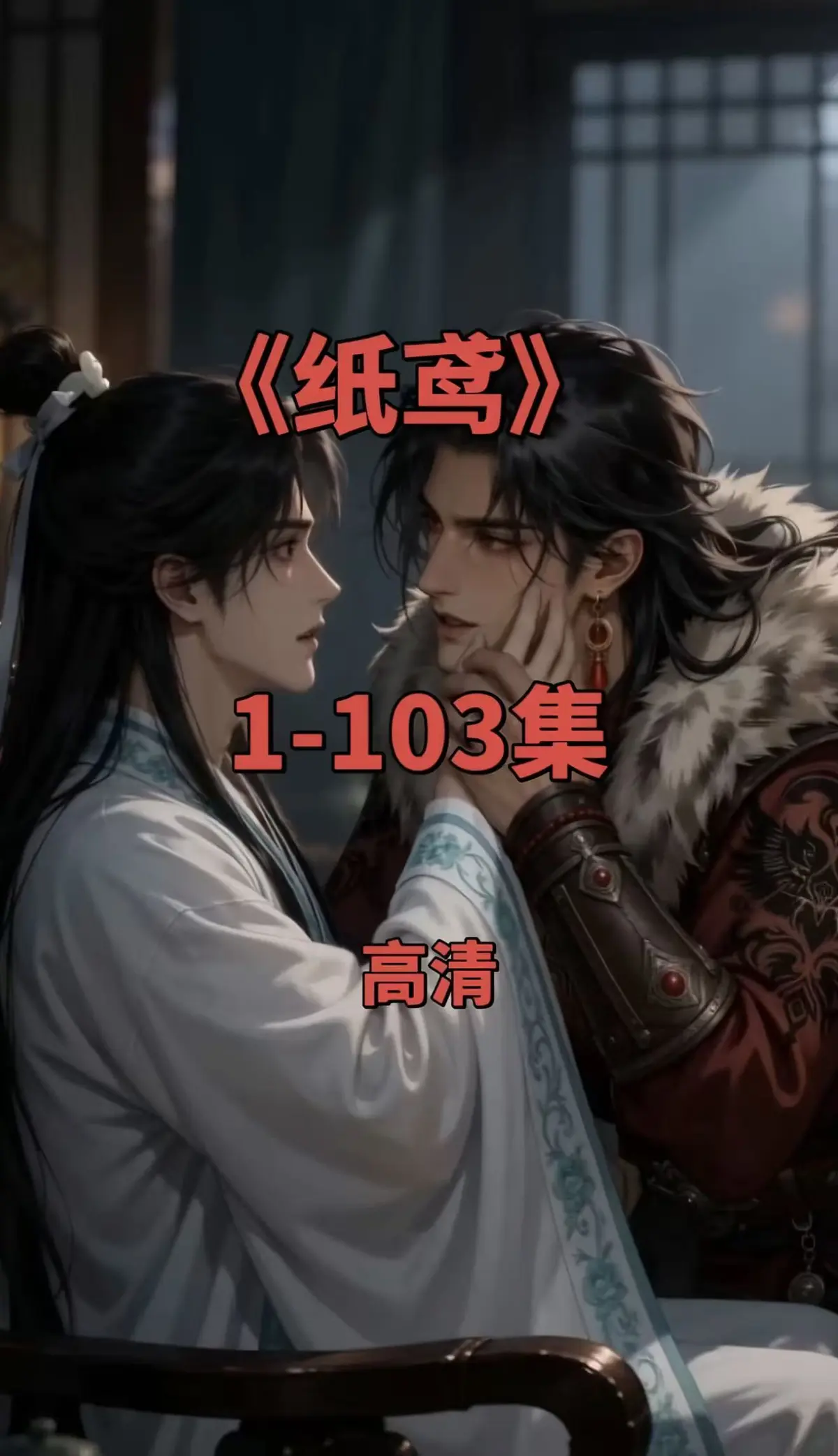 《纸鸢》全网热播双男主短剧全集免费无广告在线观看1080P无删减完整资源