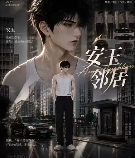 ai短剧《安玉邻居》全集送审版无删减-超清无广告在线观看-最新全集已更新一口气看完