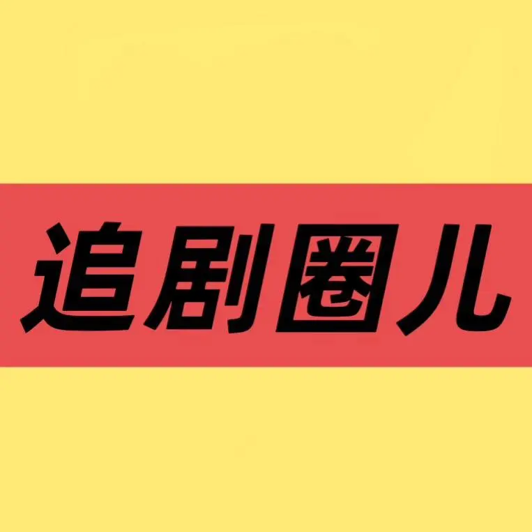 2026国产电视剧《成何体统》免费在线观看_手机在线播放全集_大陆剧-久播影院《成何体统》电视剧完整版资源免费在线观看_大陆国产剧_首播影院国产剧《成何体统》