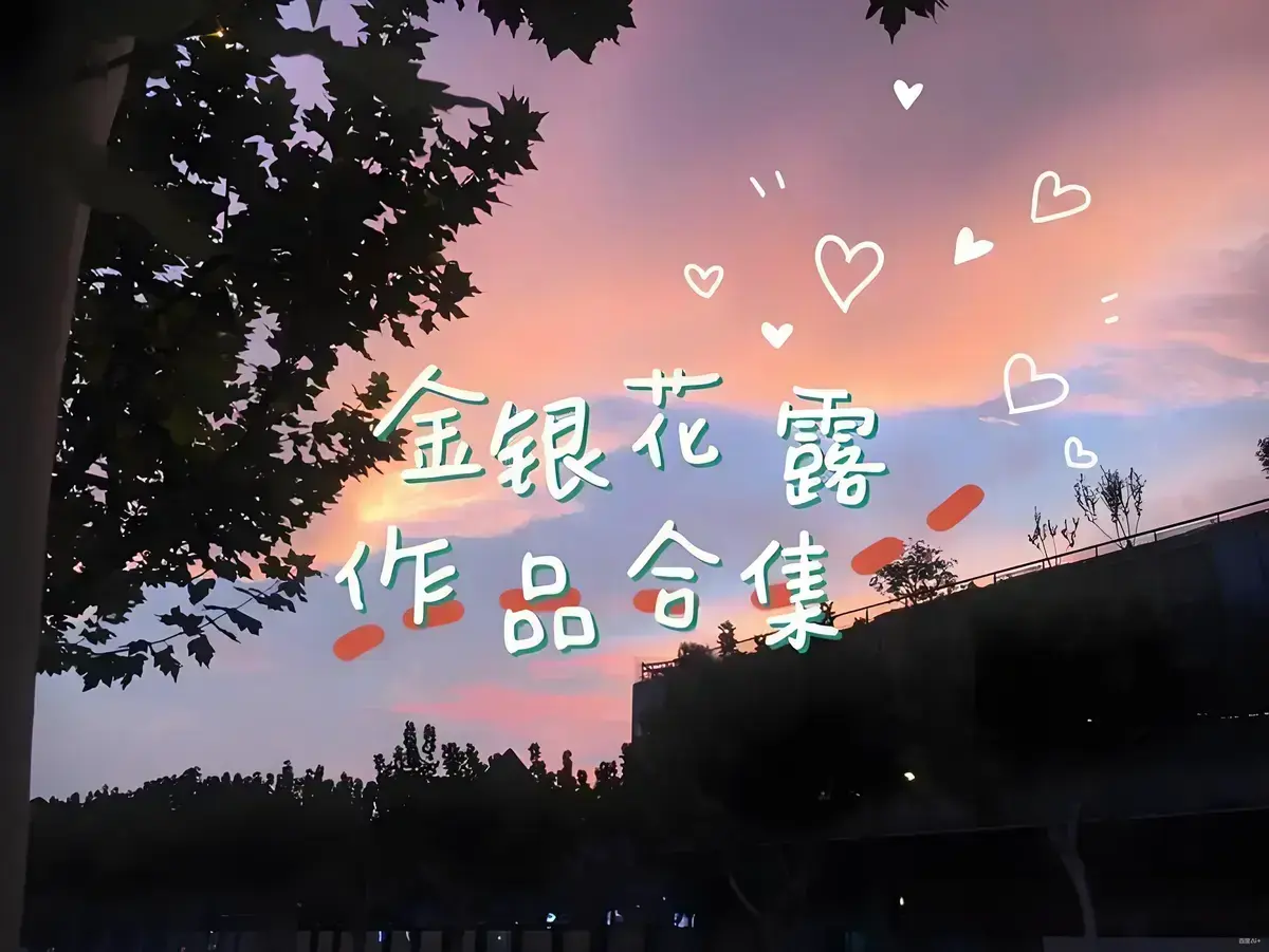 《金银花露的所有书》乐可无删减版在线观看-困苦人生路大小剑师HD高清-天台上的男生金叶蔷薇与碧蕊百合的情史姜可帐中香