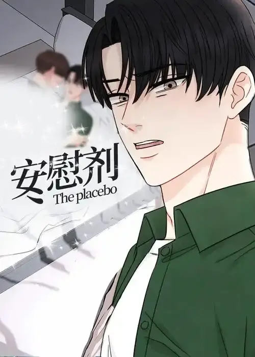 《安慰剂/Placebo》漫画全集无删减免费看-《安慰剂/Placebo》台版下拉式阅读-高清1080P画质在线观看